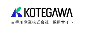 古手川産業株式会社 採用サイト