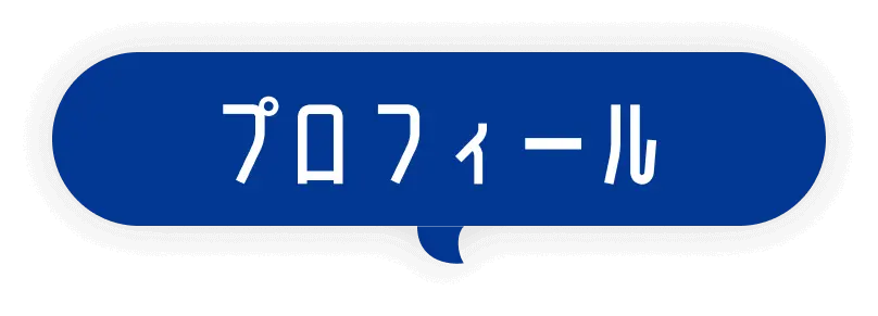 プロフィール